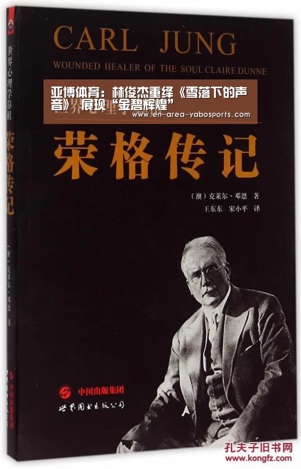 亚博体育:林俊杰重绎《雪落下的声音》 展现“金碧辉煌”(图3) 亚博官网