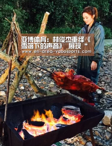 亚博体育:林俊杰重绎《雪落下的声音》 展现“金碧辉煌”(图4) 亚博官网