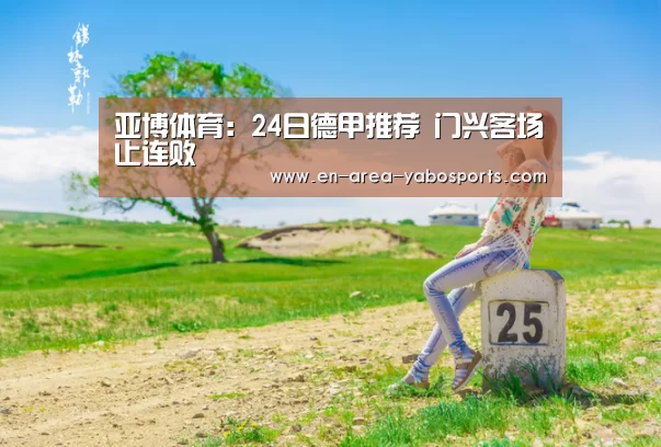 亚博体育:24日德甲推荐 门兴客场止连败(图4) 亚博官网