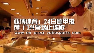亚博体育:24日德甲推荐 门兴客场止连败(图2) 亚博体育