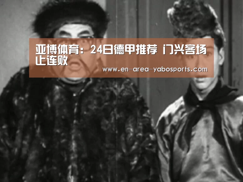 亚博体育:24日德甲推荐 门兴客场止连败(图3) 亚博体育