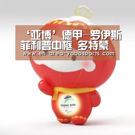 ‘亚博’德甲-罗伊斯菲利普中框 多特蒙德客场0-0汉诺威(图4) 亚博体育
