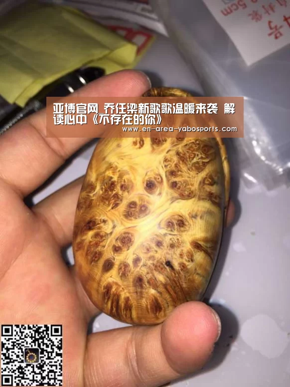 亚博官网_乔任梁新歌歌温暖来袭 解读心中《不存在的你》(图2) 亚博官网_乔任梁新歌歌温暖来袭 解读心中《不存在的你》(图2)