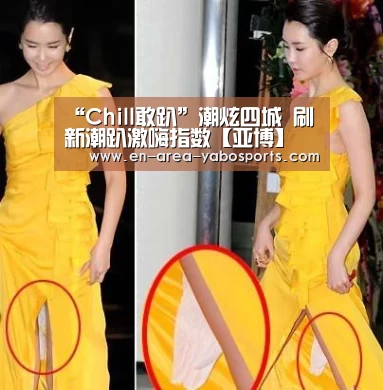 “Chill敢趴”潮炫四城 刷新潮趴激嗨指数【亚博】(图1) 亚博