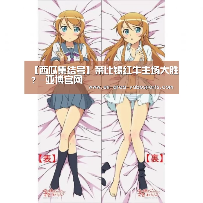 【西瓜集结号】莱比锡红牛主场大胜?-亚博官网(图1) 【西瓜集结号】莱比锡红牛主场大胜?-亚博官网(图1)