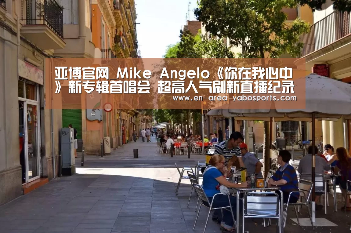 亚博官网_Mike Angelo《你在我心中》新专辑首唱会 超高人气刷新直播纪录(图1)