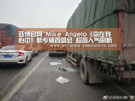 亚博官网_Mike Angelo《你在我心中》新专辑首唱会 超高人气刷新直播纪录(图2)