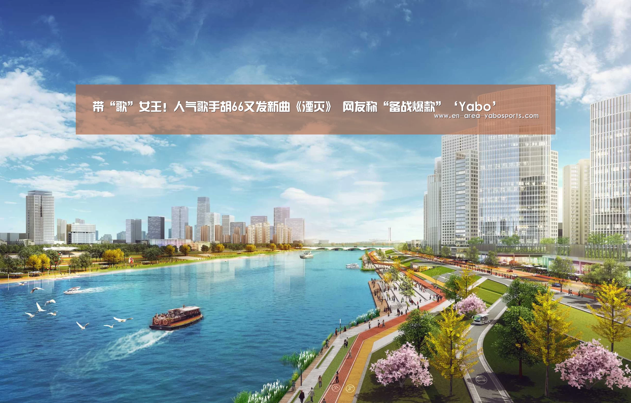 带“歌”女王！人气歌手胡66又发新曲《湮灭》 网友称“备战爆款”‘Yabo’(图1)