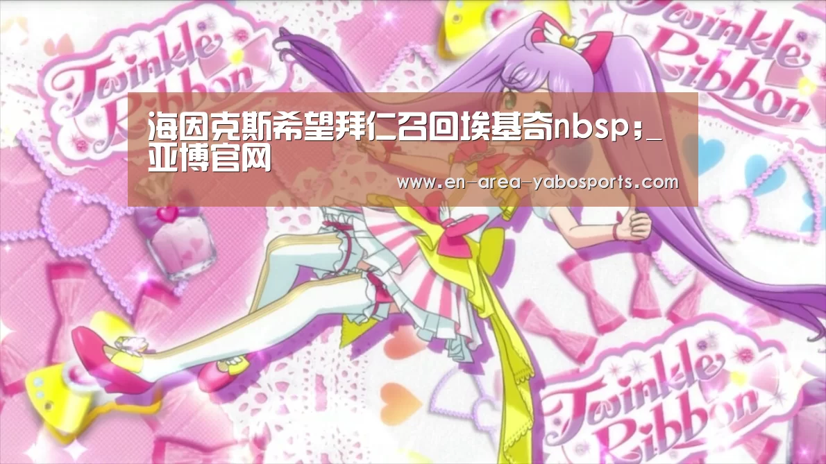 海因克斯希望拜仁召回埃基奇nbsp;_亚博官网(图1) 亚博