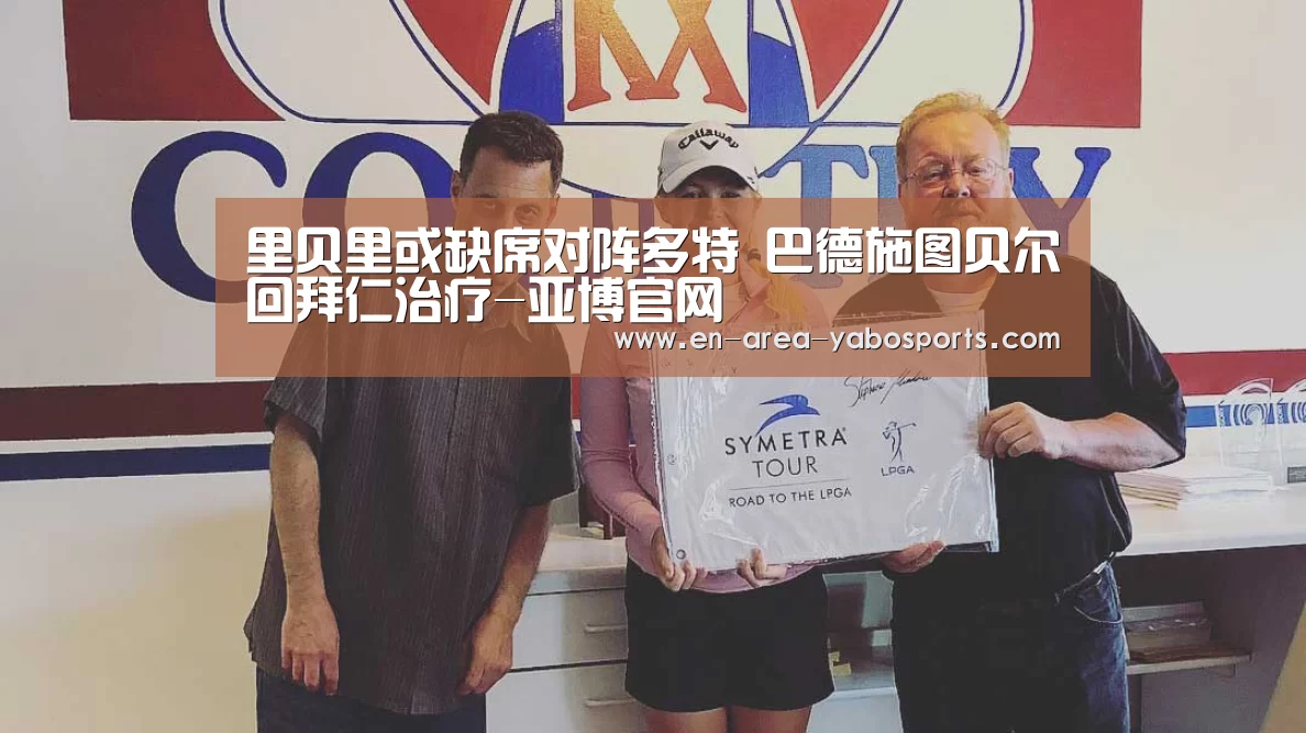 里贝里或缺席对阵多特 巴德施图贝尔回拜仁治疗-亚博官网(图4) 亚博