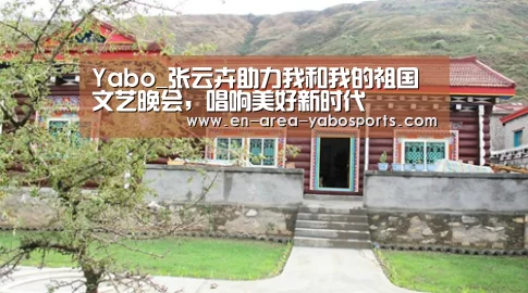 Yabo_张云卉助力我和我的祖国文艺晚会,唱响美好新时代(图3) 亚博官网