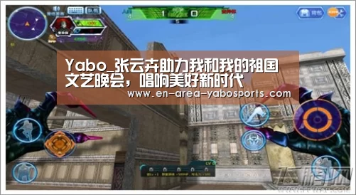 Yabo_张云卉助力我和我的祖国文艺晚会,唱响美好新时代(图2) 亚博官网