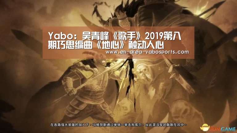 Yabo:吴青峰《歌手》2019第八期巧思编曲《地心》触动人心(图1) 亚博