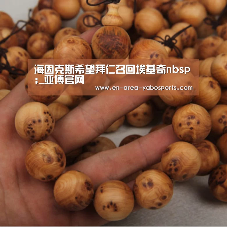 海因克斯希望拜仁召回埃基奇nbsp;_亚博官网(图2) 亚博